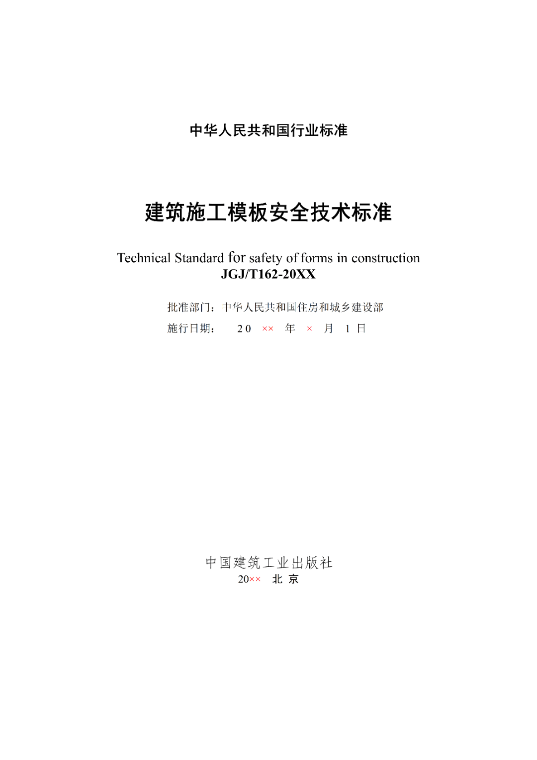 建筑施工模板安全技术规范最新版