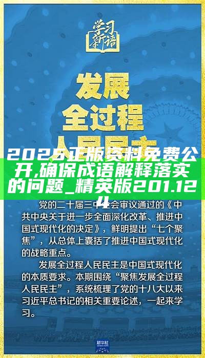 2025新奥精准免费，精选解析解释落实