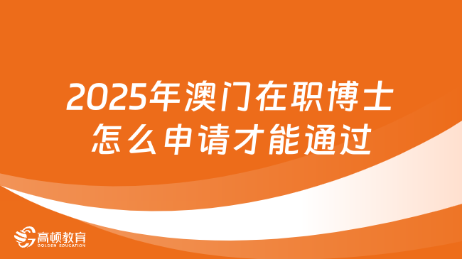2025新澳门正版免费资料2025澳门正版精准资料